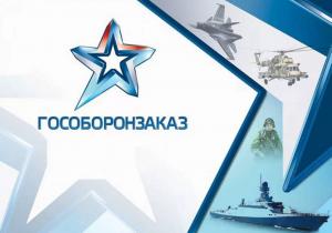 гособоронзаказ