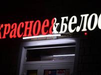 Красное и белое