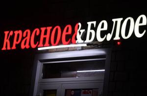 красное и белое