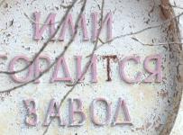 ими городиться завод