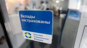 система страхования вкладов