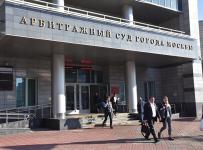 Арбитражный суд Москвы