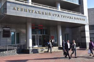 Арбитражный суд Москвы
