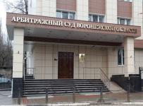 арбитражный суд воронежской области