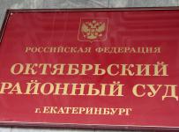 екатеринбург октябрьский райсуд