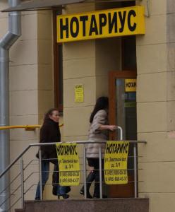 нотариус