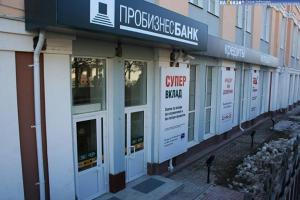 Пробизнесбанк