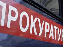 прокуратура