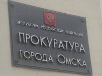 прокуратура города омска