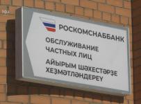 Роскомснаббанк