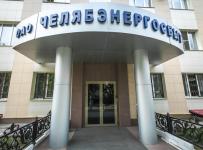 Челябэнергосбыт