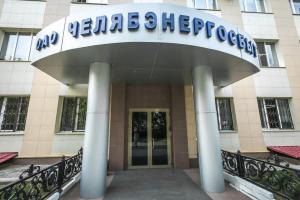 Челябэнергосбыт