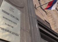 Минэкономразвития России