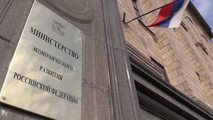 Минэкономразвития России