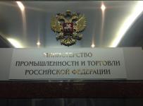 Минпромторг