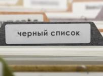 чёрный список