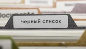 чёрный список