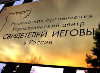 Свидетелей Иеговы