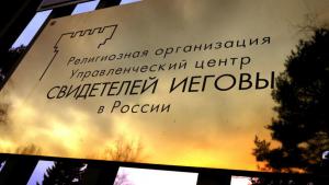 Свидетелей Иеговы