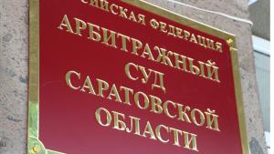 арбитражный суд саратовской области