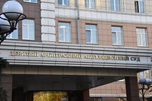 Девятый арбитражный апелляционный суд