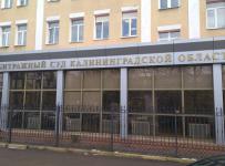 арбитражный суд калининградской области