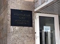 арбитражный суд московской области