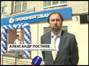 Александр Постнов Промэнергобанк