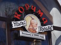 ООО Тарас Бульба