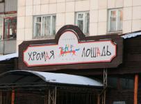 Хромая лошадь