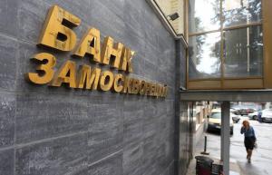 Замоскворецкий банк