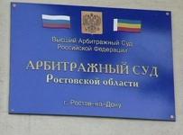 Арбитражный суд Ростовской области