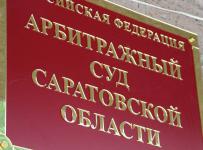 арбитражный суд саратовской области