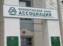 банк «Ассоциация»