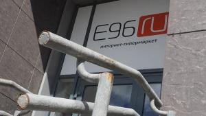 Торги по продаже бренда Е96.ru не состоялись