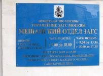 мещанский загс