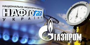Нафтогаз Газпром