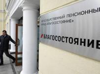 НПФ «Благосостояние»