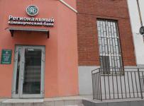 Региональный коммерческий банк (РКБ)