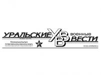 уральские военные вести