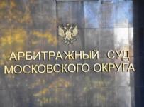 Арбитражный суд Московского округа
