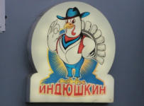 Индюшкин