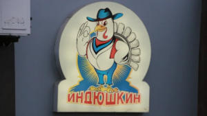Индюшкин