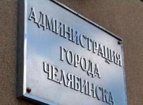 мэрия Челябинска