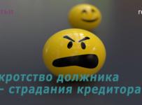 Банкротство должника – страдания кредитора