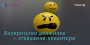 Банкротство должника – страдания кредитора