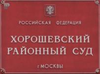 Хорошевский суд Москвы