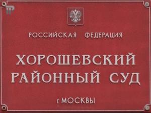 Хорошевский суд Москвы