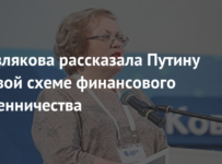 Мерзлякова рассказала Путину о новой схеме финансового мошенничества