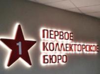 НАО «Первое коллекторское бюро»